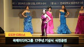 LifeTV라이프방송=국제미디어그룹 창립 17주년 기념식 식전공연 도도한 드레스 패션쇼