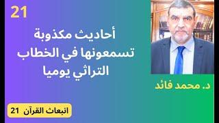 الدكتور محمد فائد || انبعاث القرآن 21: أحاديث مكذوبة تسمعونها في الخطاب الديني