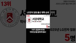 2025 LG전자 임원 출신 대학 순위! #대학순위 #대학랭킹 #대학서열 #부산대 #서울대 #고려대 #LG전자 #임원순위
