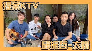 【提案KTV】邱振哲-太陽