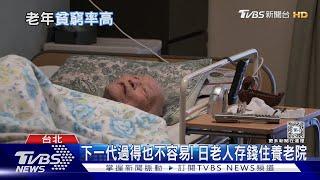 日韓又老又窮 台灣也難避免 高齡貧窮率增 長輩仍為生活打拚將成常態｜十點不一樣20240805 @TVBSNEWS02