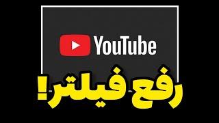 رفع فیلتر یوتوب!!!