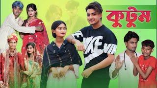 কুটুম । kutum ।  Comedy Video |Sofike | Banglafunny Amader Shopno#love#Sofiker #funnycomedy