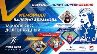 V Мемориала Валерия АБРАМОВА