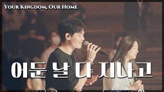 WELOVE - 어둔날 다 지나고 [Your Kingdom, Our Home]