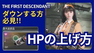 TFD HPの上げ方ガイド【The First Descendant】外装部品迷子の方も必見！