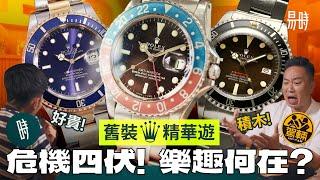 《駕輛易時》互毒慎入舊裝勞力士水很深，不對期都OK？如何玩得起？分享玩錶慘痛經歷