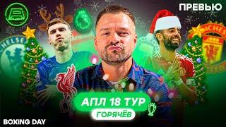 Превью АПЛ 18 тур | Вулверхэмптон - Ман Юнайтед, Ноттингем Форест - Тоттенхэм, Челси - Фулхэм