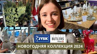 JYSK  | НОВОГОДНИЙ ОБЗОР 2024 | декор для дома | BUTLERS | идеи для сервировки стола