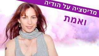 מדיטציה על הודיה ואמת  המאמנת ליה