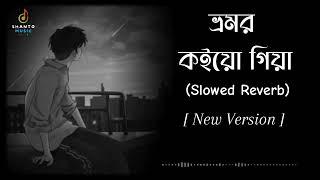 Vromor Koiyo Giya (Slowed+Reverb) |  ভ্রমর কইয়ো গিয়া | New Version | Bangla Song | Lofi Song