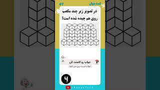 تست هوش شماره ۲ #تست_هوش