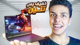 افضل لابتوب للشغل و الجيمنج و الدراسه و اخف منه مفيش