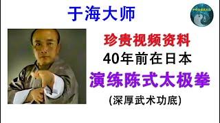 于海大师演练陈式太极拳 ( 40 年前在日本的珍贵视频 ）