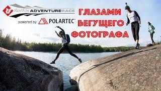 Red Fox Adventure race 2019  - глазами бегущего фотографа