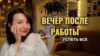 Вечерняя рутина | уютный и продуктивный вечер после работы