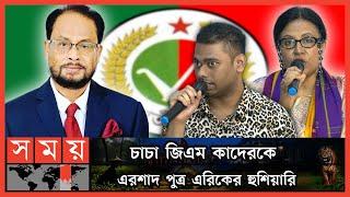 জি এম কাদেরের বিদায় ঘণ্টা বাজছে! | Jatiya Party | G M Quader | Bidisha Ershad | Eric Ershad