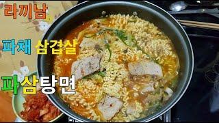 라끼남 파채 삼겹살라면 파삼탕면 육봉 강호동 레시피 먹방 ASMR Green Onion Pork Belly Spicy Noodles Mukbang