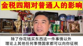 翟山鹰：金税四期对普通人的影响丨大白话解读金税四期