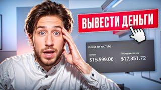 Как в РОССИИ выводить деньги с YouTube в 2024?