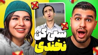 TRY NOT TO LAUGH  سعی کن نخندی غیر ممکن