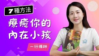 【七種方法——療癒你的內在小孩】一行禪師