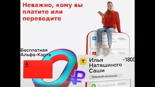 Платежи и переводы без комиссии по дебетовой Альфа-Карте