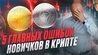 ТОП-5 Ошибок новичков в крипте. Как не потерять деньги на криптовалюте?