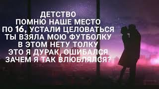 Rauf Faik - Детство (Lyrics|Текст)