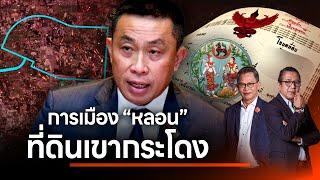 การเมือง หลอน ที่ดินเขากระโดง  | NATION INSIGHT | 7 พ.ย. 67