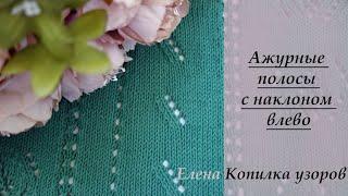 Простой и красивый узор спицами "Ажурные полосы с наклоном влево" Схема и описание