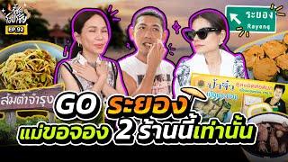 ส้มตำถึงรส ห่อหมกถึงเครื่อง ของดีเมืองระยอง ไม่เป็นรองใคร!! | กี้ซดโอปโซ้ย EP.92