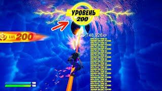 КАК ПОЛУЧИТЬ 200 УРОВЕНЬ ЗА 5 МИНУТ! Фортнайт 4 сезон баг на опыт