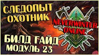 Следопыт Охотник. Билд Гайд М23 | Neverwinter Online