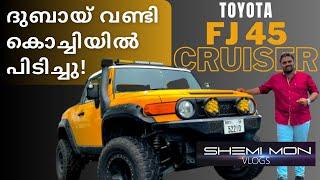 ദുബായ് വണ്ടി കൊച്ചിയിൽ പിടിച്ചു!! Toyota FJ 45 Cruiser Review | Shemi mon vlogs 0029