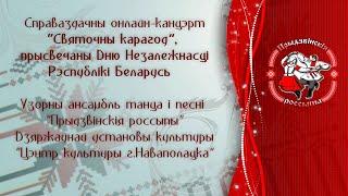 Центр культуры г.Новополоцка - Отчетный онлайн концерт "Праздничный хоровод" 26.06.2020