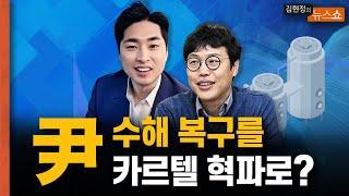 尹, 수해 복구를 카르텔 혁파로? 가능할까? [뉴스 연구소]