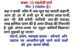 कह न ठण्डी साँस में अब पद्यांश का संदर्भ और  व्याख्या KAHA NA THANDI SANS ME AB PADYANSH KI VYAKHYA