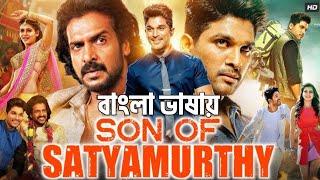 Son of Satyamurthy (2024) Full Movie Bangla Dubbed || Allu Arjun, Upendra, Samantha, Trivikram  |