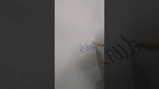 Shubham name calligraphy pls comment your name#drawing#shorts#calligraphy