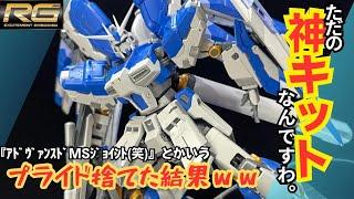 『おい！！アドヴァンスドMSジョイントどこいった！？』傑作キットと名高いRG Hi-νガンダムはマジで神キットなのか！？ 【素組みレビュー】