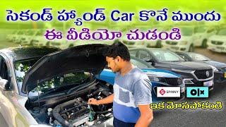 Second Hand Car's Buying Tips in Telugu కొనే ముందు  ఈ వీడియో చూసి తీస్కోండి#srtechintelugu #usedcars