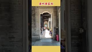 汪明荃 京華春夢 廣州陳家祠 Shorts