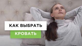 Как выбрать кровать? | Какую кровать выбрать: обзор и советы от Lifemebel.ru