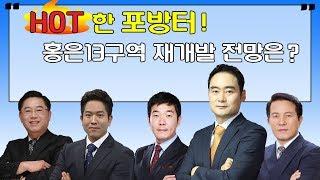 HOT한 포방터! 홍은13구역 재개발 전망은?