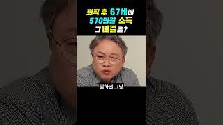 [자리잡자] 퇴직 후 67세에  570만원 소득 그 비결은? #퇴직 #창업 #자기계발