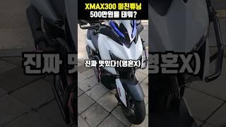 XMAX300에 500만원 풀튜닝! 그돈이면 티맥스를 사지.....