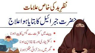 Nazar E Bad Ki Alamat   Buri Nazar Se Bachne Ka Wazifa   Nazar e Bad Ka Ilaj    By Dr Farhat Hashmi