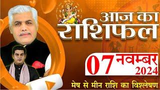 AAJ KA RASHIFAL | 07 November 2024 | आज का राशिफल | Tomorrow Horoscope | Kamal Shrimali Rashifal