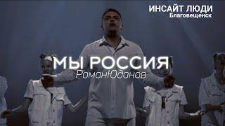 Роман Юданов - Мы Россия